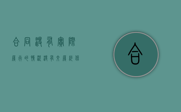 合同没有实际履行的情况（没有交履约保证金的合同有效吗?）