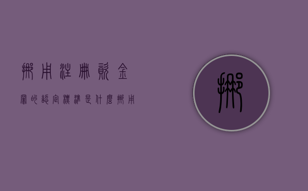 挪用注册资金罪的认定标准是什么（挪用资金罪成立后需要归还资金吗）
