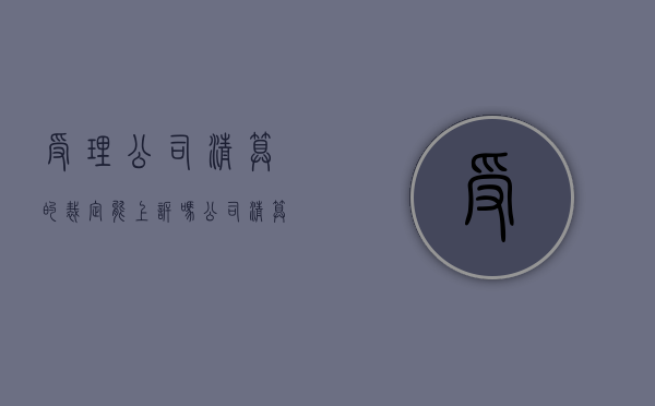 受理公司清算的裁定能上诉吗（公司清算后债务怎么办）
