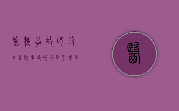 医疗事故的范畴（医疗事故的分型有哪些）