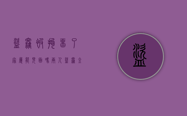 盗窃被拘留了家属能见面吗（两人盗窃金额怎么处理）