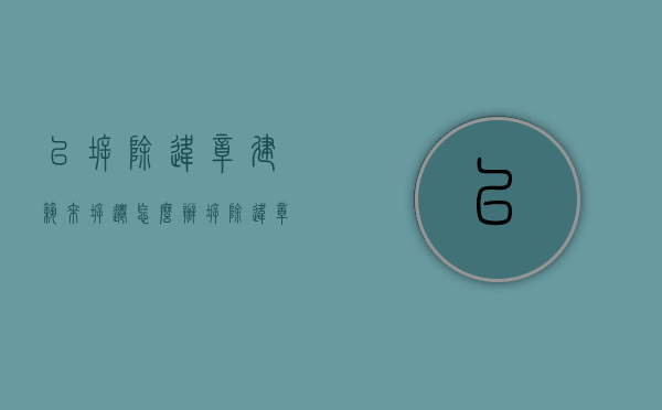 以拆除违章建筑来拆迁怎么办（拆除违章建筑有补偿吗）