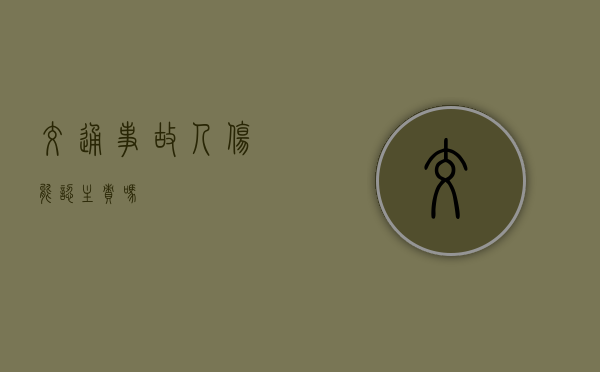 交通事故人伤能认主责吗？