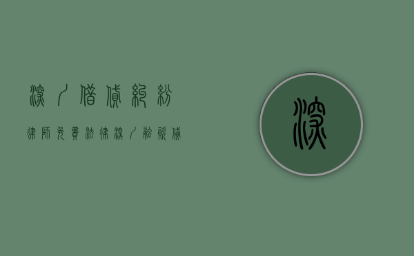 深圳借贷纠纷律师免费法律（深圳融资贷款套路骗局）