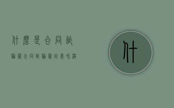 什么是合同诈骗罪（合同诈骗罪定义和构成）