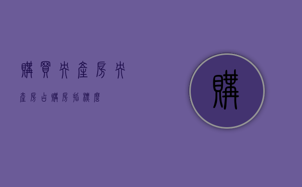 购买央产房（央产房占购房指标么）
