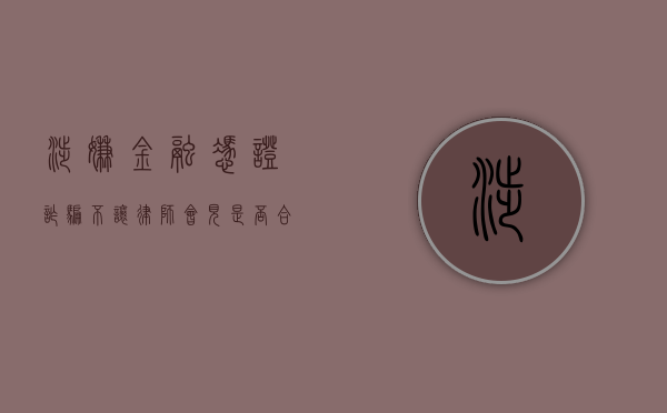 涉嫌金融凭证诈骗,不让律师会见是否合法（金融诈骗找律师有用么）