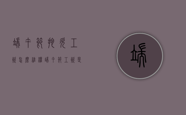 端午节拖欠工资怎么维权（端午节工资是三倍吗）
