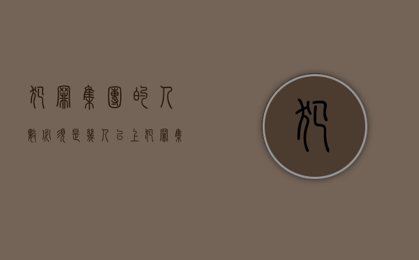 犯罪集团的人数必须是几人以上（犯罪集团的人数必须是自己的吗）