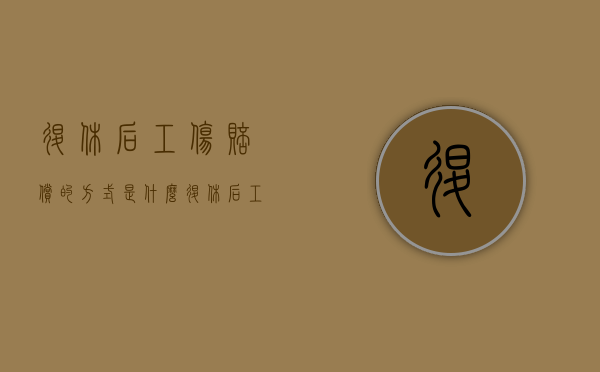 退休后工伤赔偿的方式是什么？（退休后工伤赔偿相关条款有哪些）
