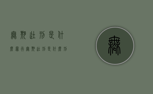 无期徒刑是什么罪行（无期徒刑是什么刑法）