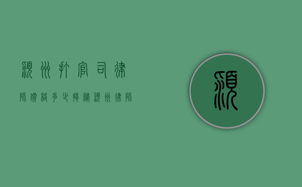 颍州打官司律师价格多少？揭秘颍州律师收费标准与影响因素