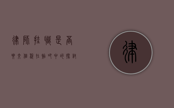 律师挂职是否要交个税？在贴吧中的探讨