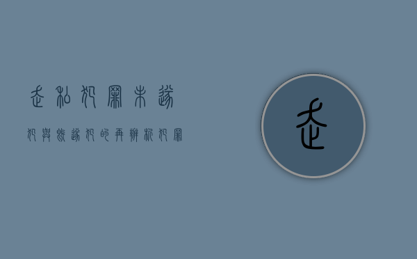 走私犯罪未遂犯与既遂犯的再辨析（犯罪未遂和犯罪既遂）