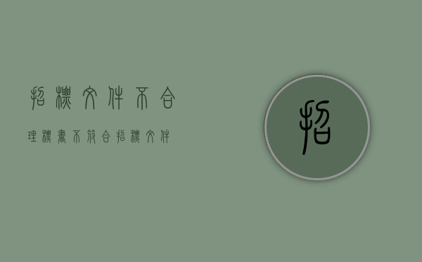 招标文件不合理（标书不符合招标文件）