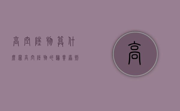 高空坠物算什么罪（高空坠物的归责原则）