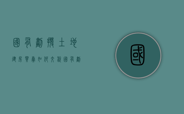 国有划拨土地建房买卖如何交税（国有划拨土地买卖违法吗?）