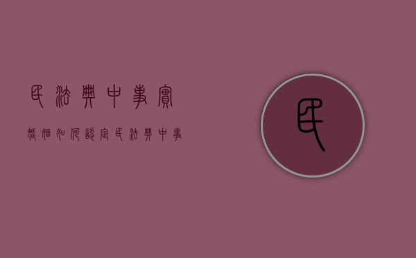 民法典中事实婚姻如何认定（民法典中事实婚姻由谁认定）