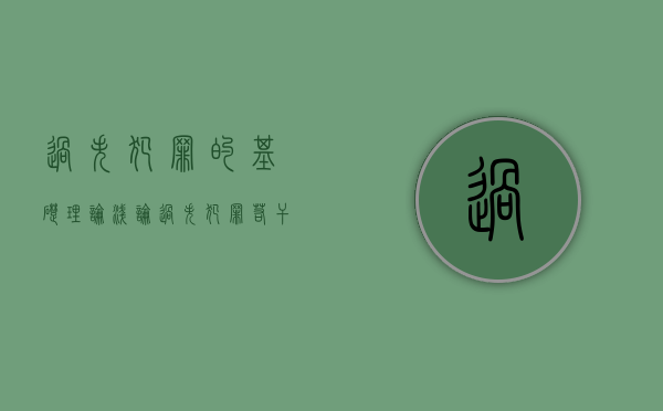 过失犯罪的基础理论（浅论过失犯罪若干问题）