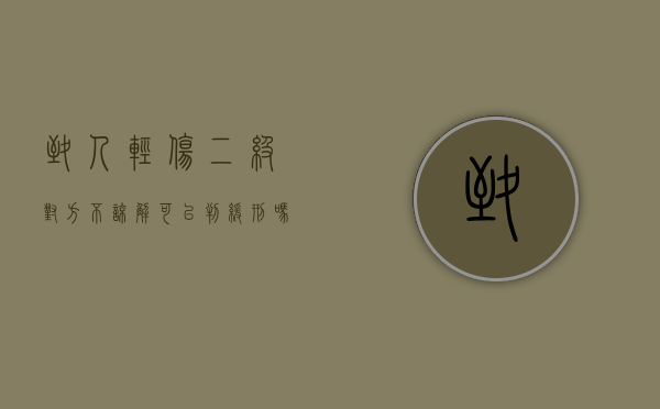 致人轻伤二级对方不谅解可以判缓刑吗（打人轻伤二级对方不谅解可以取保不）