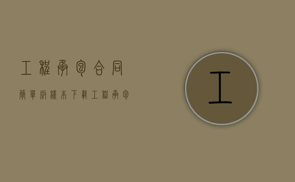 工程承包合同简单版样本下载（工程承包合同简单版样本免费下载）