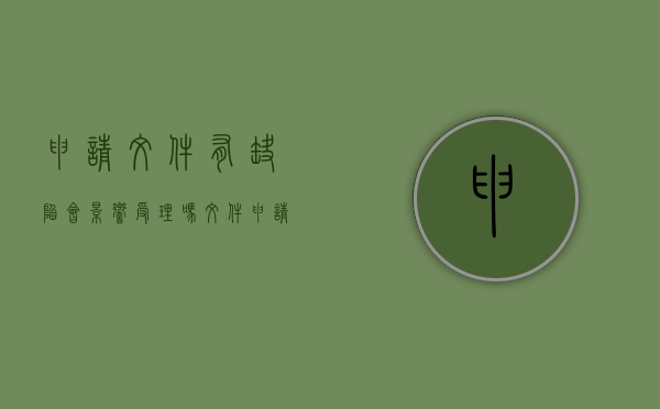 申请文件有缺陷会影响受理吗（文件申请单怎样填写）
