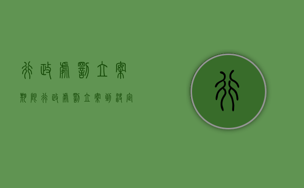 行政处罚立案期限（行政处罚立案到决定书的时间）