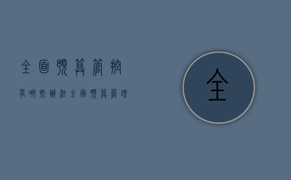 全面预算管控有哪些办法（全面预算管理执行）