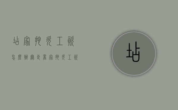 店家拖欠工资怎么办（无良商家拖欠工资）