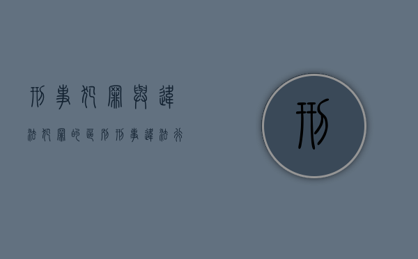 刑事犯罪与违法犯罪的区别（刑事违法行为和犯罪行为有什么区别）