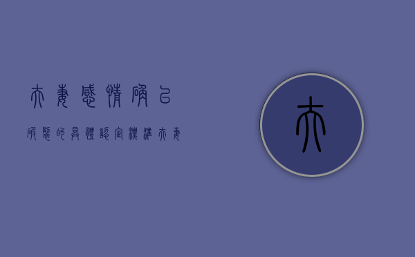 夫妻感情确已破裂的具体认定标准（夫妻感情破裂的法律规定）