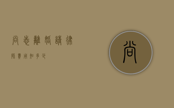 尚志离婚请律师费用知多少