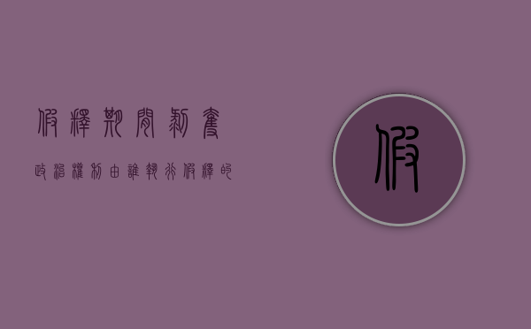 假释期间剥夺政治权利由谁执行（假释的后果）