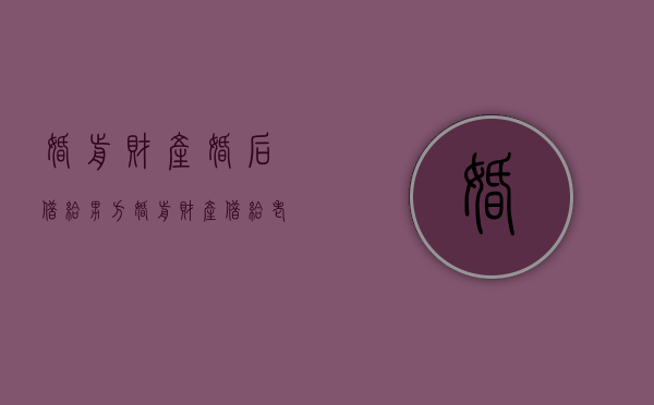 婚前财产婚后借给男方（婚前财产借给老公做生意 要还吗）