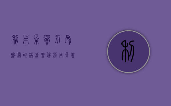 利用影响力受贿罪的构成要件（利用影响力贿赂罪构成要件金额）