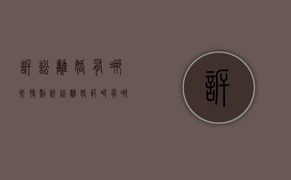 诉讼离婚有哪些特点（诉讼离婚范畴有哪些）