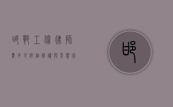 邯郸工伤律师费多少？详细解读与影响因素