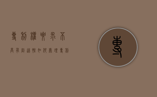 专利权要求不具有创造性如何处理？（专利没有创新性怎么修改）