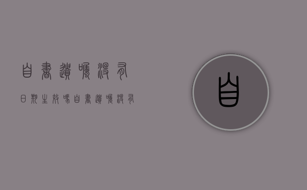 自书遗嘱没有日期生效吗（自书遗嘱没有日期生效吗怎么办）