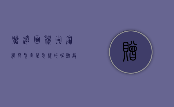 赠送面积国家相关规定是怎样的呢（赠送面积一般多少）