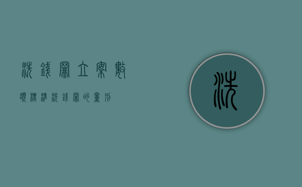 洗钱罪立案数额标准（洗钱罪的量刑）