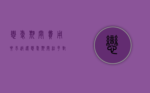 恋爱期间费用要求返还（恋爱期间给予对方的钱能不能要回）