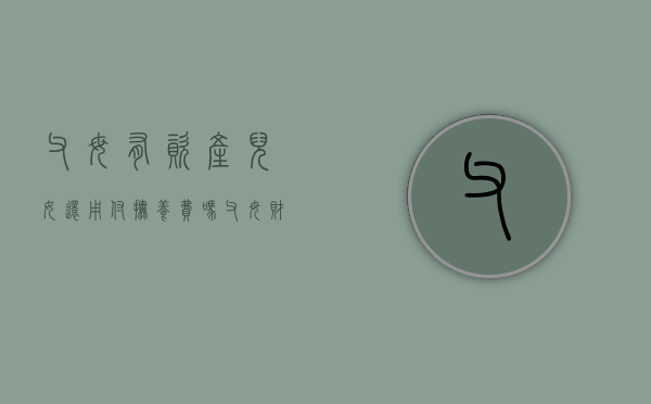 父母有资产儿女还用付抚养费吗（父母财产有没有女儿的）