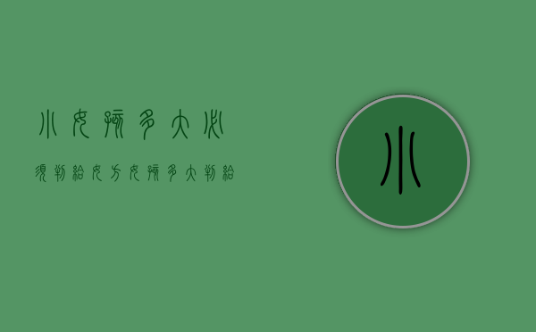 小女孩多大必须判给女方（女孩多大判给男方抚养）