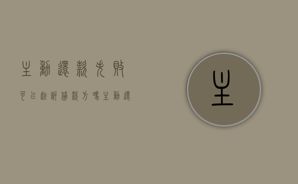 主动还款失败可以起诉贷款方吗（主动还款后还会自动扣款吗）