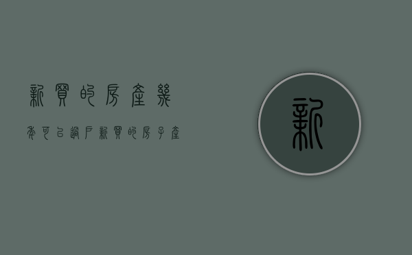 新买的房产几年可以过户（新买的房子产权到底从什么时候算起）