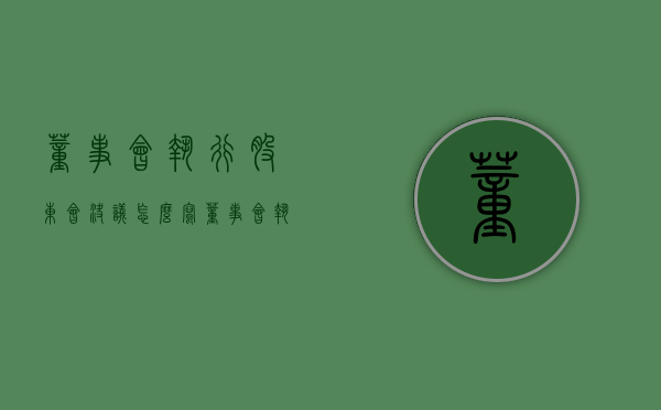 董事会执行股东会决议怎么写（董事会执行股东会决议范本）