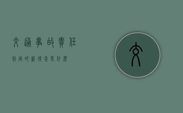 交通事故责任判定的新理念是什么