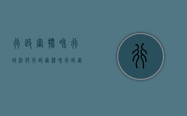 行政审批和行政给付（行政审核和行政审批的区别）