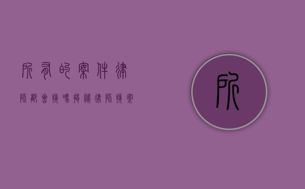 所有的案件律师都会接吗？揭秘律师接案背后的考量因素